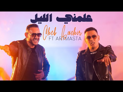 Cheb Bachir ft. Artmasta - 3allamni Ellil [Official Music Video] (2021) /شاب بشير - علمني الليل