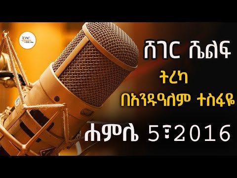 Sheger Shelf - ትረካ በአንዱዓለም ተስፋዬ  Andualem Tesfaye @ShegerFM1021Radio