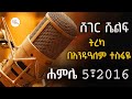 Sheger Shelf ትረካ በአንዱዓለም ተስፋዬ Andualem Tesfaye ShegerFM1021Radio