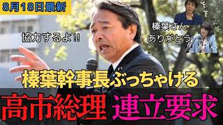 【国民民主党】榛葉幹事長ぶっちゃける！「高市首相に連立に入ってくれと言われました」これからの減税に向けて動き出す...　＃自民党　＃国民民主党　＃榛葉賀津也