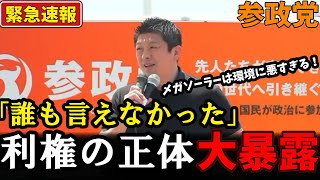 【再エネ利権】「なぜ誰も言わないのか」参政党・神谷代表がメガソーラー・カジノ・ワクチンに潜む巨大利権構造を暴露して大反響