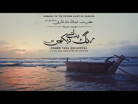 Chand Tara Orchestra | Rang Badaltay Dekhey Hain | The Sketches | Saif Samejo | Lyrical Video