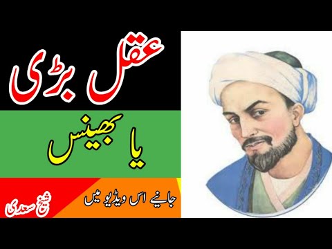 Aqal Bari Ya Bhense | Baadsha ke Beto Ki Kahani | Sheikh Saadi Ki Hiqayat | Asim Malik
