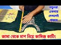 আপনি কি নিজের জামা নিজে তৈরি করতে চাচ্