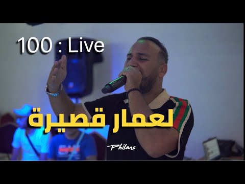 Bilel Tacchini Live 2023 ( لعمار قصيرة ) cover catania