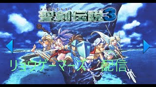 【聖剣伝説3】をやってみた。♯5　生配信！！