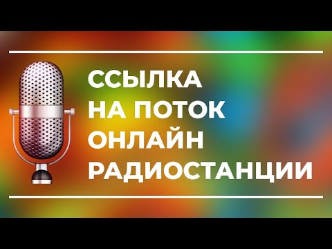 радио онлайн. как узнать поток радиостанции. интернет-радио список радиостанций url. ссылки на радио потоки радиостанций. Url радиостанций.
