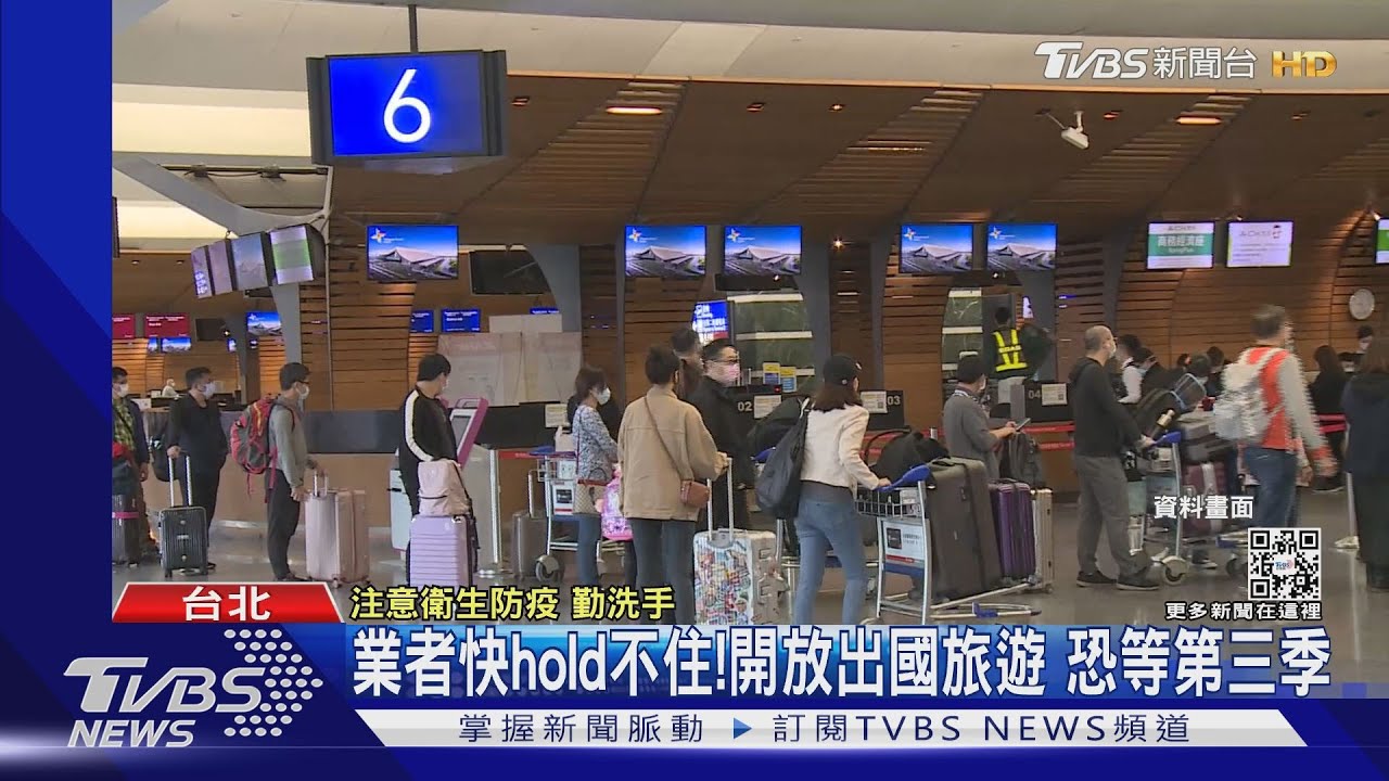 業者快hold不住! 開放出國旅遊恐等第三季