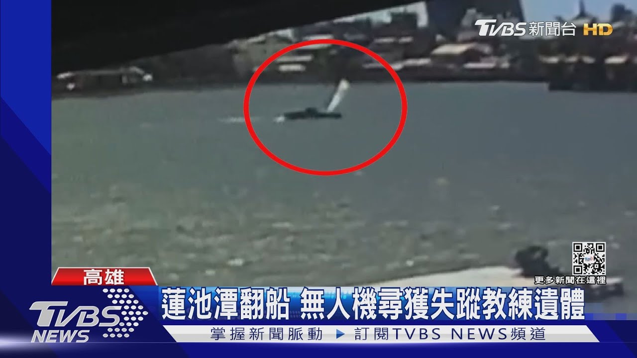 蓮池潭風帆翻覆2死 男童、教練落水瞬間影像曝光