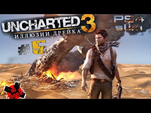 Uncharted 3:Иллюзия Дрейка. #5 Прохождение.(Сюжет):Rus.[PS4 slim]