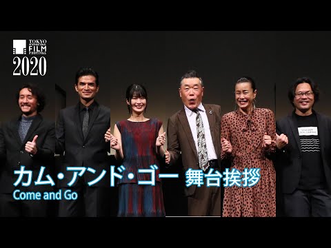 『カム・アンド・ゴー』舞台挨拶：リム・カーワイ（監督）渡辺真起子（女優）桂雀々（俳優）兎丸愛美（女優）尚玄（俳優）望月オーソン（俳優）｜”Come and Go” Lim Kah Wai (Dir)