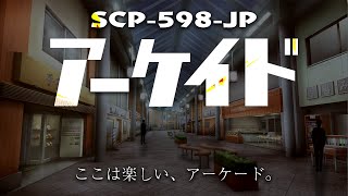 【ゆっくりSCP紹介】SCP-598-JP【アーケイド】