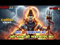 Kall Bhi Uska Kya Kare Jo Bhakt Ho Mahakal Ka New Mahakaal Song New Mahakal Song Jai Mahakkal