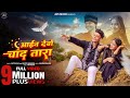 Aain Debo Chand Tara Ajeet Verma Sona Roy Khortha Love Song Satish Das Savitri Karmkar