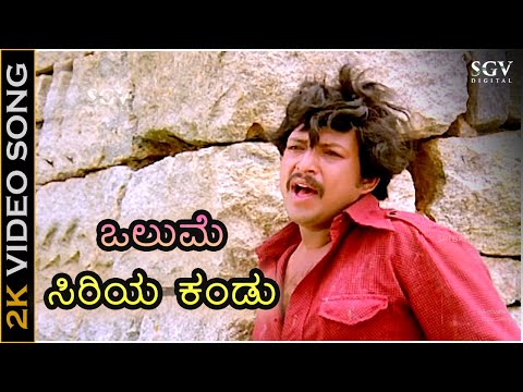 ಒಲುಮೆ ಸಿರಿಯ ಕಂಡು Olume Siriya Kandu - 2K ವಿಡಿಯೋ ಸಾಂಗ್ - ವಿಷ್ಣುವರ್ಧನ್ - ಭಾರತಿ - Sad Version