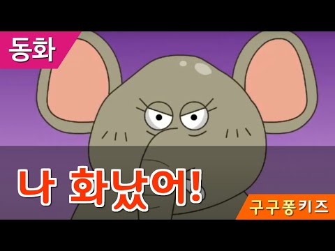 동화-나 화났어/화가 날때는 어떻게 해야 할까요