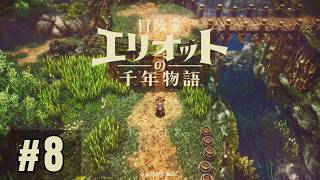 8日目 冒険者エリオットの千年物語 [Steamゲーム実況]