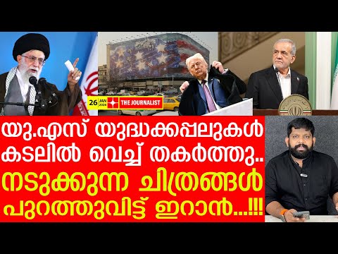 ട്രംപിന്റെ കപ്പലുകൾ തകർക്കുന്ന ദൃശ്യം പുറത്തുവിട്ട് ഇറാൻ..|The Journalist | Iran Latest News