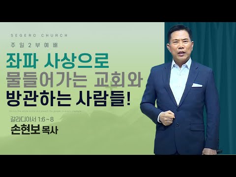 [2025-03-30] 주일2부예배 손현보 목사 : 좌파 사상으로 물들어 가는 교회와 방관하는 사람들! (갈1장6절~8절)