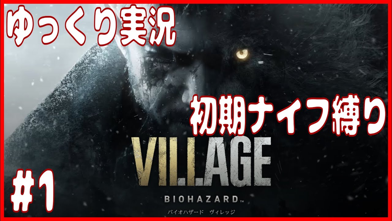#1【バイオ8】ゆっくり実況「ナイフ縛りで行く バイオハザードヴィレッジ 」【Z Version】