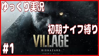 #1【バイオ8】ゆっくり実況「ナイフ縛りで行く バイオハザードヴィレッジ 」【Z Version】