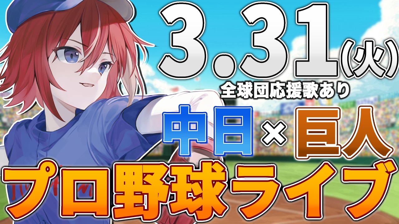 【プロ野球ライブ】中日ドラゴンズvs東京読売ジャイアンツ(巨人)のプロ野球観戦ライブ3/31(月)中日ファン、巨人ファン歓迎！！！【プロ野球速報】【プロ野球一球速報】中日ドラゴンズ 中日ライブ