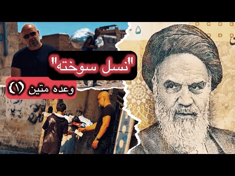 Matin 2 Hanjare - "NASLE SOKHTE" Official Video | متین دو حنجره - نسل سوخته 