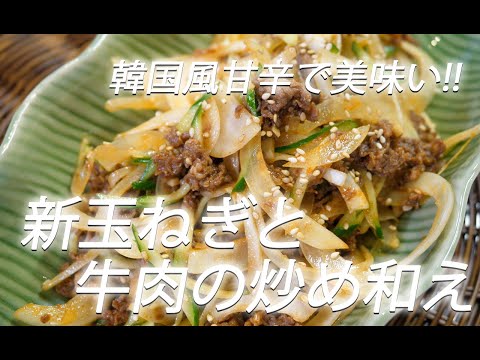 【玉ねぎレシピ】#250 新玉ねぎと牛肉の炒め和え【作り方】