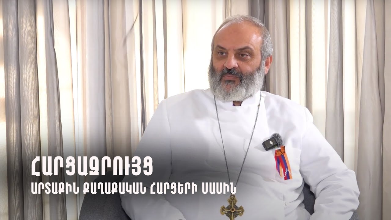 ՀՀ ստորագրությունը պե՞տք է արդյոք մնա նոյեմբերի 9-ի հայտարարության տակ. Բագրատ Սրբազանի հարցազրույցը