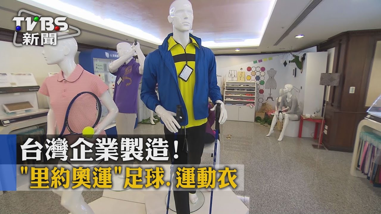 「里約奧運」足球、運動衣 台灣企業製造