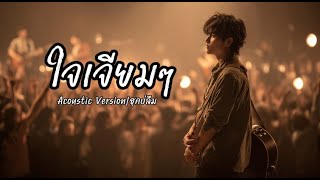 ใจเจียมๆ (Acoustic Version)