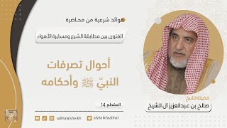 أحوال تصرفات النبيّ ﷺ وأحكامه  | فضيلة الشيخ صالح آل الشيخ image