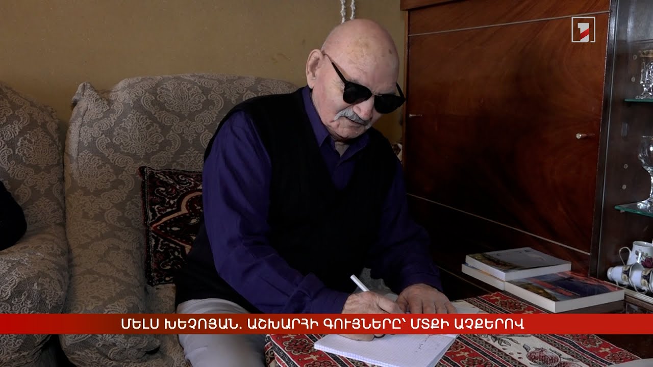 Աշխարհի գույները՝ մտքի աչքերով. Մելս Խեչոյանի բանաստեղծությունները