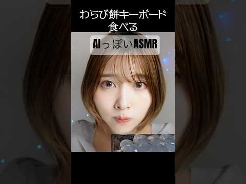 流行りのAIキーボードASMRに憧れた普通の人間の動画wwwぷにぷにわらび餅🍡#asmr #ai