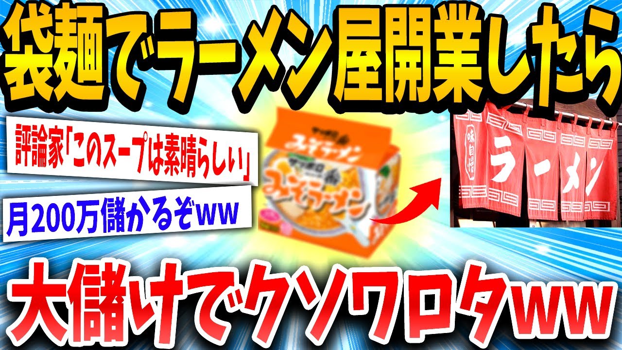 【2ch面白いスレ】ワイ「粉末スープでラーメン屋始めたたら儲かるんやないか？」→結果www【ゆっくり解説】