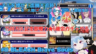 #8 BLEACH Brave Souls【ブレソル】