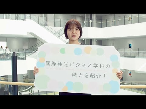 児童教育学科 20221104【国際観光ビジネス学科】学生インタビュー02