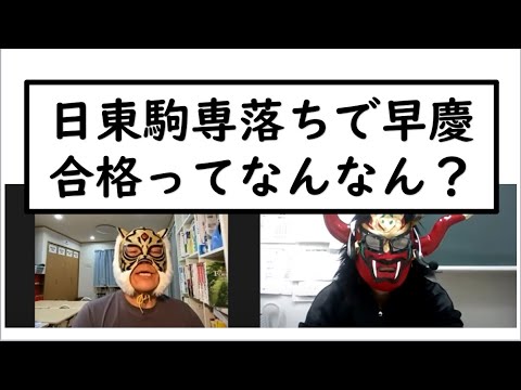 経済学科 日東駒専落ち早慶合格ってなんなん？