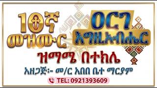 10ኛ#መዝሙር ዘዘመነ ዕርገት #ዐርገ እግዚአብሔር #ዝማሜ በተክሌ