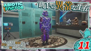 【Abiotic Factor】#11 博士「クリスタルアーマーがァ...」助手「強すぎるッ！」【ゆっくり実況】