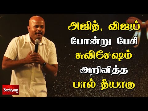 அஜித், விஜய் போன்று பேசி சுவிசேஷம் அறிவித்த பால் தீயாகு| Paul Thiyagu Mimicry in Joy to the World S6