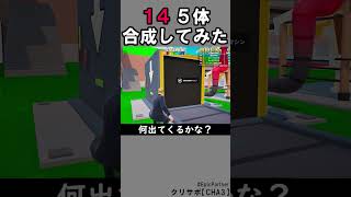 同じブレインロット５体合成86【フォートナイト】