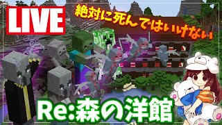 【マインクラフト1.14.4】絶対に死んではいけない？！Re:森の洋館攻略LIVE～Part74【マイクラ実況】