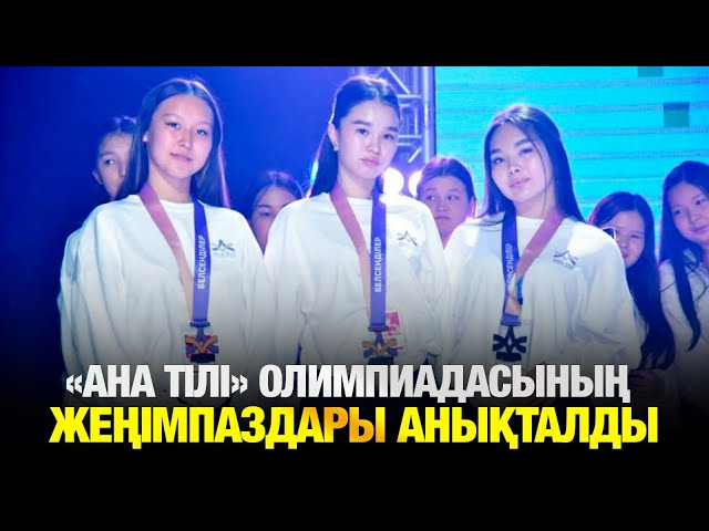 «Ана тілі» зияткерлік олимпиадасының жеңімпаздары анықталды