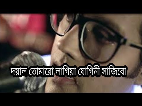 Doyal Tomaro Lagia Jogini Sajibo Ovi Lyrics Video দয়াল তোমারো লাগিয়া যোগিনী সাজিব