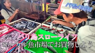 【バリ島スローライフ】ローカル魚市場に買い物に行くバリ島の日常の風景