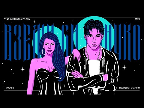 TINO & MIHAELA FILEVA - ВЗЕМИ СИ ВСИЧКО (Official Audio / Track 8)