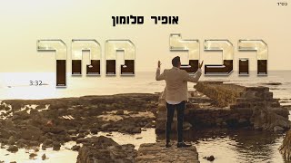 אופיר סלומון - הכל ממך (קליפ רשמי) Ofir Salomon