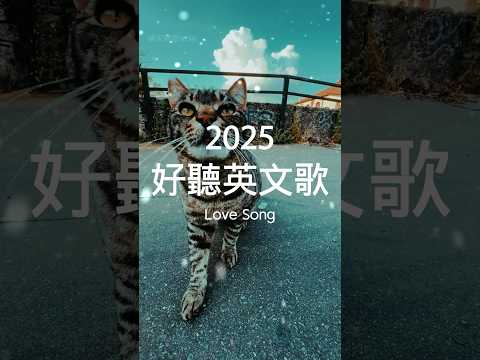 【2025全新英文歌】🎧 五月最佳英文抒情音樂｜讀書、工作最佳選擇 💼🎶 | chill/ study/work | #music #playlist #chill 讀書音樂/工作音樂/放鬆音樂