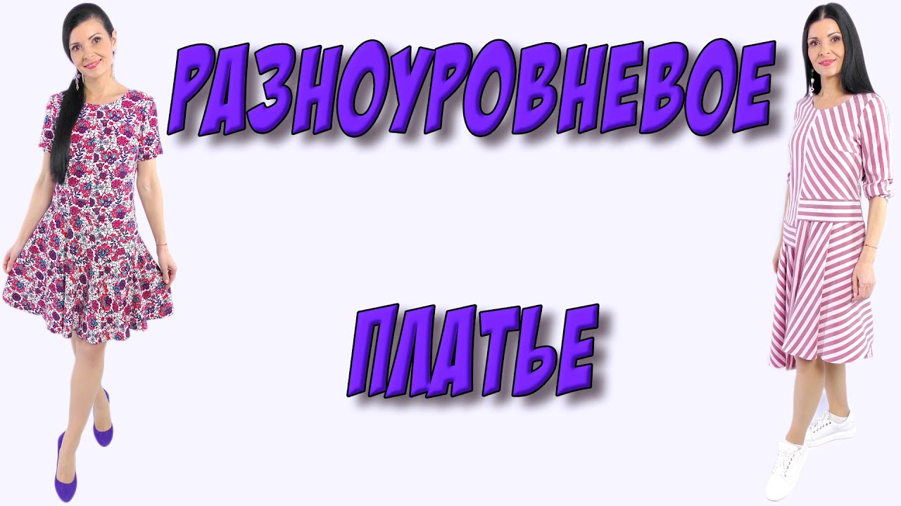 ДВА платья по ОДНОМУ крою - РАЗНОУРОВНЕВОЕ платье